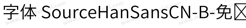 字体 SourceHanSansCN-B字体转换
